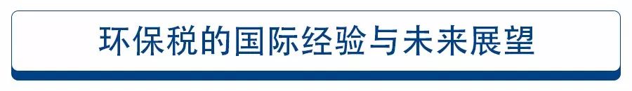 环保税的&ldquo;增&rdquo;与&ldquo;减&rdquo;